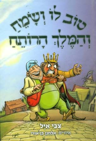 טוב לו ושמח והמלך הרותח