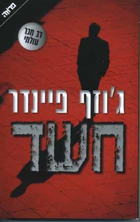 חשד