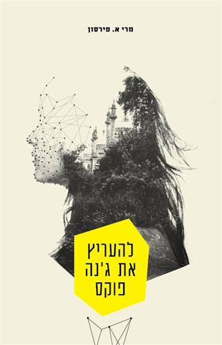 להעריץ את גנה פוקס