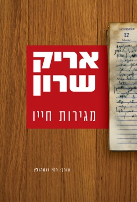 אריק שרון מגירות חייו