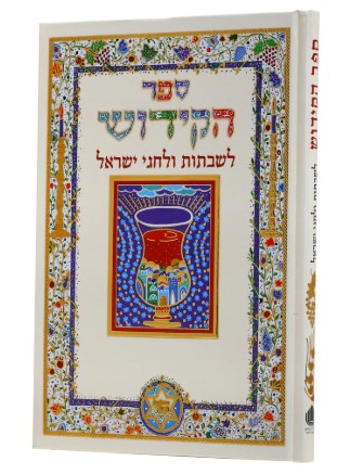 ספר הקידוש מוזהב עברית אנגלית