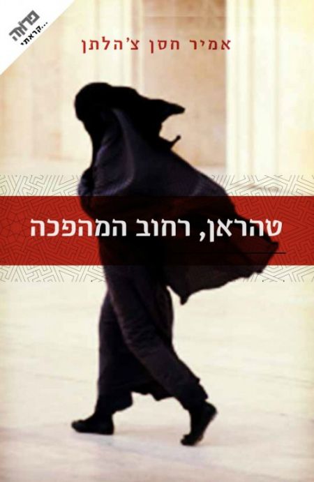 טהראן רחוב המהפכה