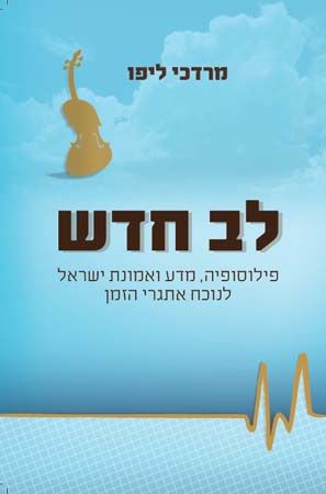 לב חדש