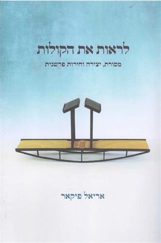 לראות את הקולות