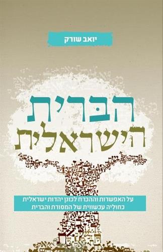 הברית הישראלית