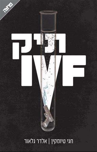 תיק IVF