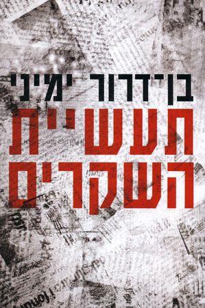 תעשיית השקרים