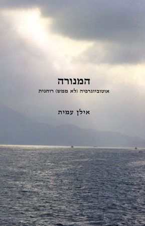 המנורה