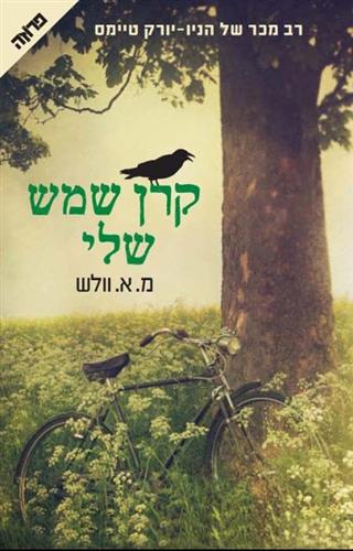 קרן שמש שלי
