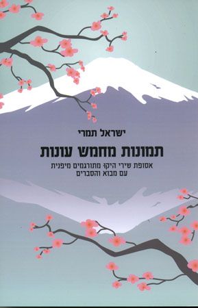 תמונות מחמש עונות