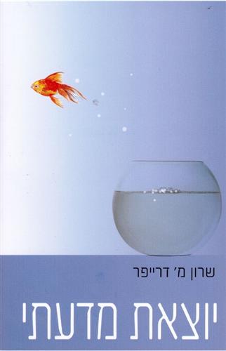 יוצאת מדעתי