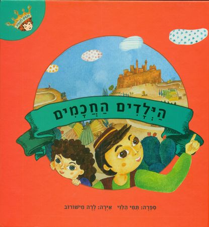 הילדים החכמים