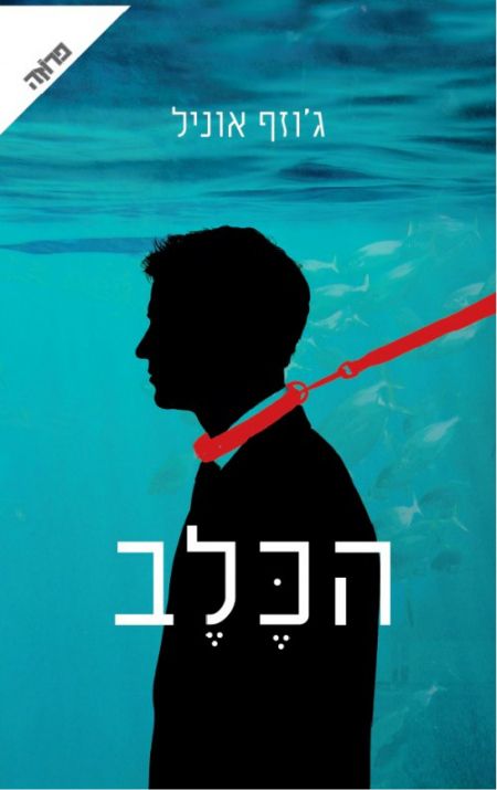 הכלב