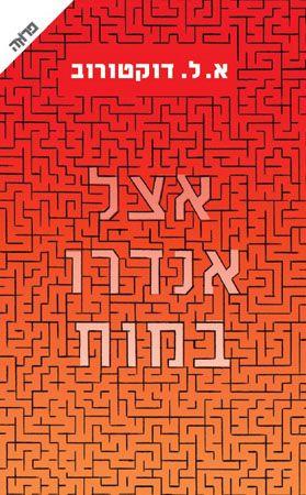 אצל אנדרו במוח
