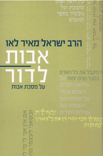 אבות לדור ג