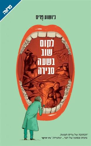 לקום שוב בשעה סבירה