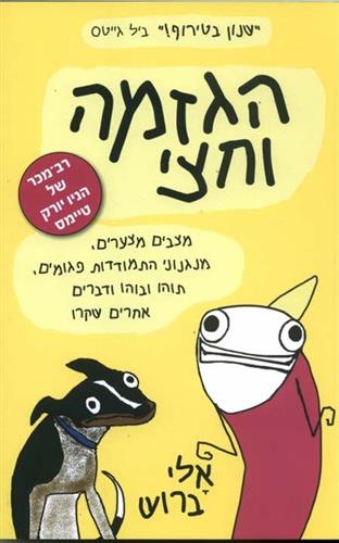 הגזמה וחצי