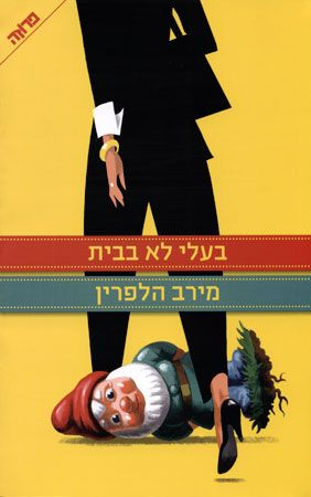 בעלי לא בבית