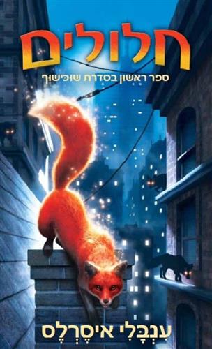 החלולים