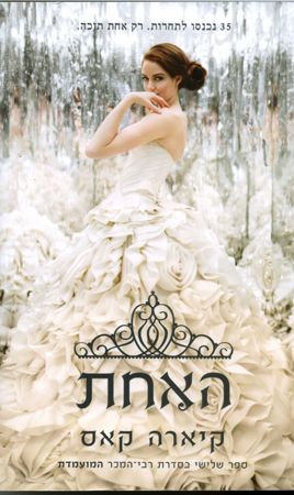 האחת