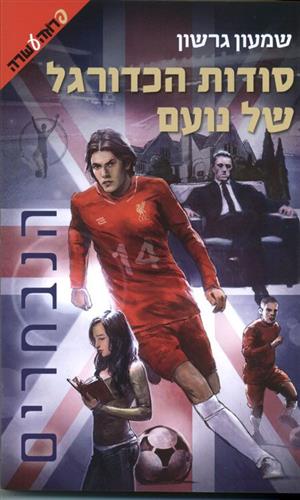 הנבחרים