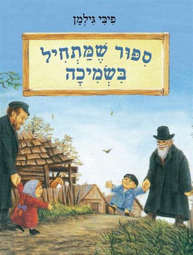סיפור שמתחיל בשמיכה