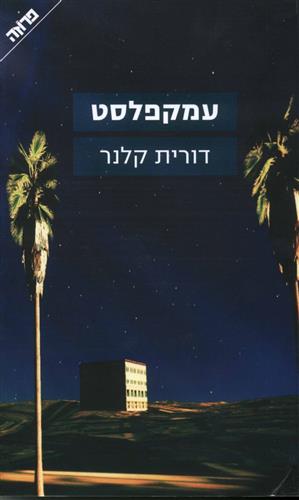 עמקפלסט