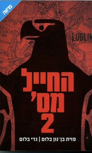 החייל מס 2