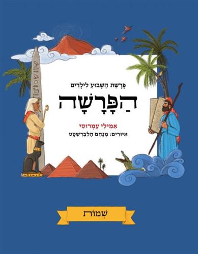 הפרשה שמות \ פרשת השבוע לילדים