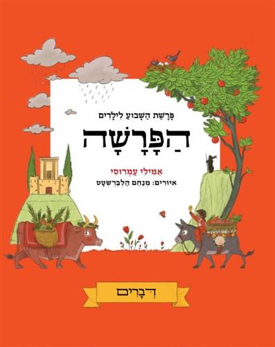 הפרשה דברים \ פרשת השבוע לילדים