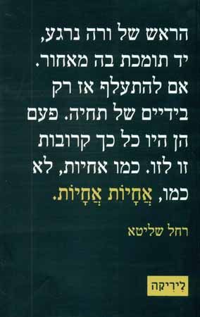 אחיות אחיות
