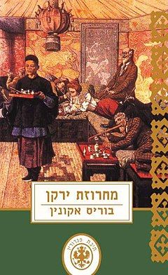 מחרוזת הירקן