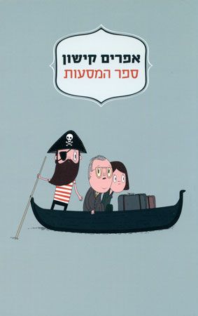 ספר המסעות מחודש