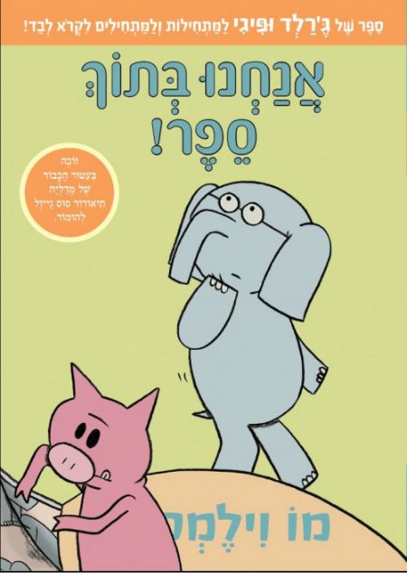 אנחנו בתוך ספר