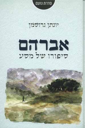 אברהם סיפורו של מסע