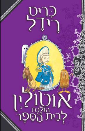 אוטולין 2 הולכת לבית הספר