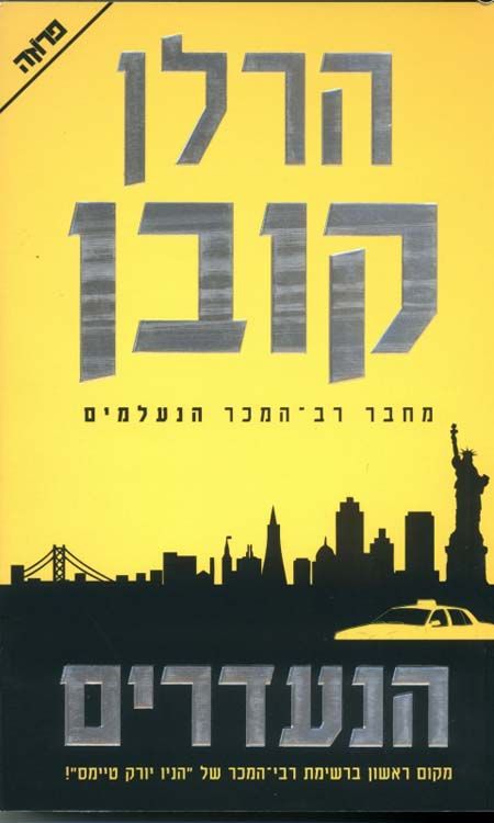 הנעדרים / הרלן קובן