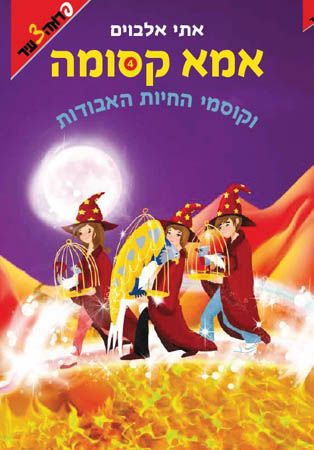 אמא קסומה 4 וקוסמי החיות האבודות