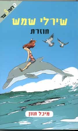 שירלי שמש חוזרת