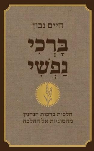 ברכי נפשי מחודש