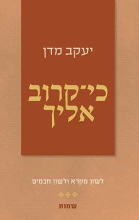 כי קרוב אליך שמות
