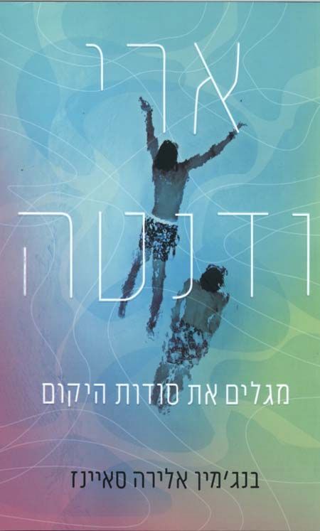 ארי ודנטה מגלים את סודות היקום