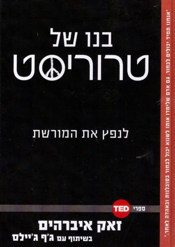 בנו של טרוריסט