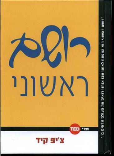 רושם ראשוני