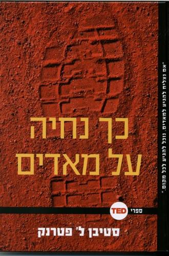 כך נחיה על מאדים