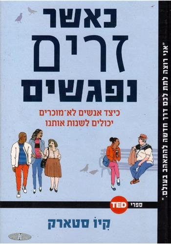 כאשר זרים נפגשים