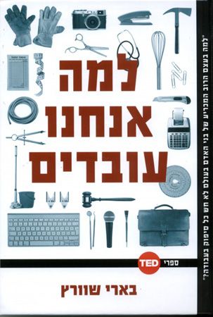 למה אנחנו עובדים