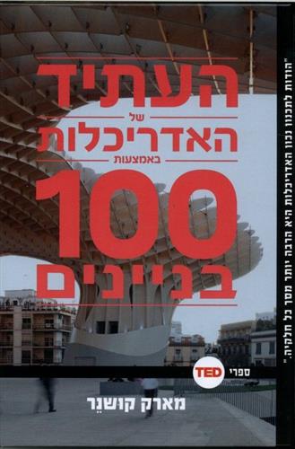 העתיד של האדריכלות באמצעות 100 בניינים