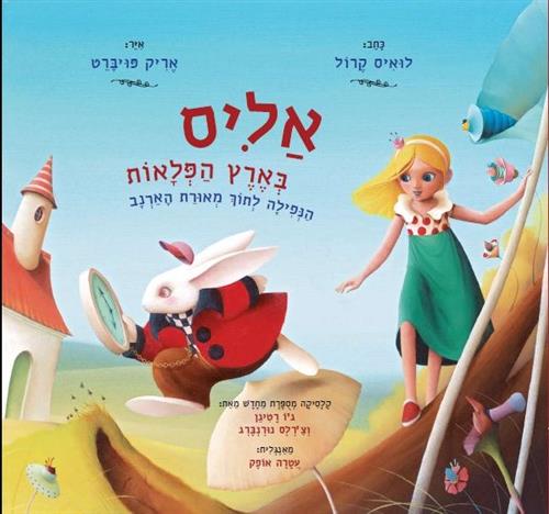 אליס בארץ הפלאות הנפילה לתוך מאורת הארנב