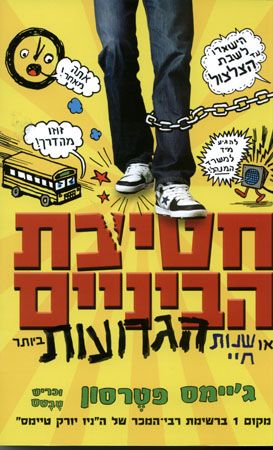 חטיבת הביניים או שנות חיי הגרועות ביותר
